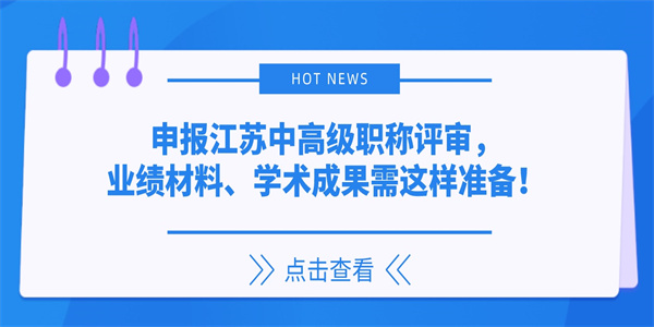 申报江苏中高级职称评审业绩材料学术成果需这样准备.jpg