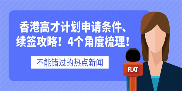 香港高才计划申请条件、续签攻略！4个角度梳理！.jpg