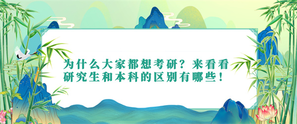 为什么大家都想考研？来看看研究生和本科的区别有哪些！.jpg