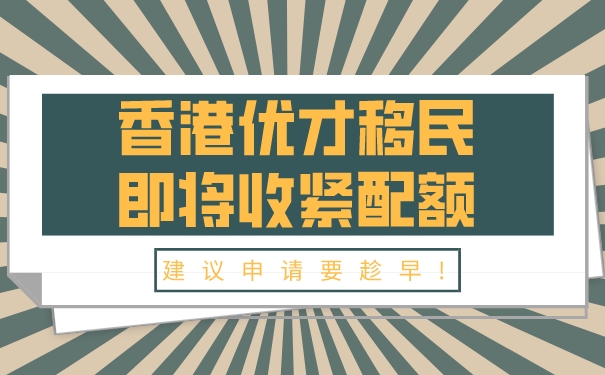 香港优才移民即将收紧配额，建议申请要趁早!.jpg