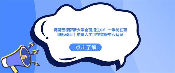 英国密德萨斯大学全面招生中！一年制在职国际硕士丨申请入学可在留服中心认证.jpg