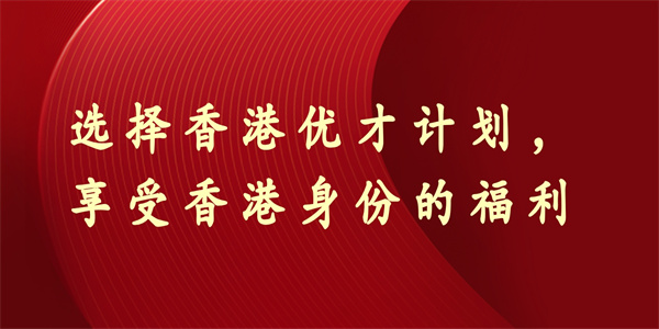 选择香港优才计划，享受香港身份的福利.jpg