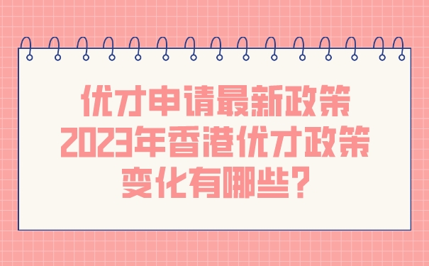 优才申请最新政策_2023年香港优才政策变化有哪些_.jpg