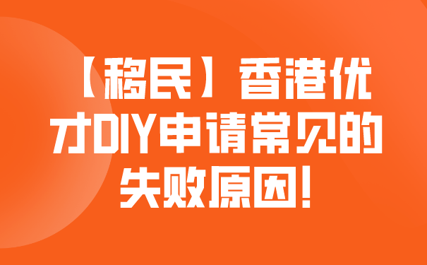 【移民】香港优才DIY申请常见的失败原因!.png