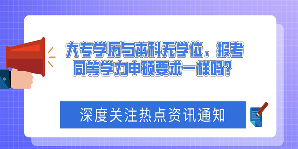 大专学历与本科无学位，报考同等学力申硕要求一样吗？.jpg