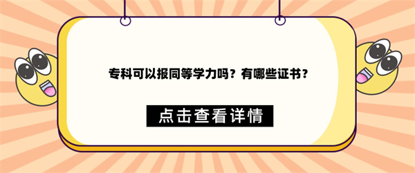 专科可以报同等学力吗？有哪些证书？.jpg