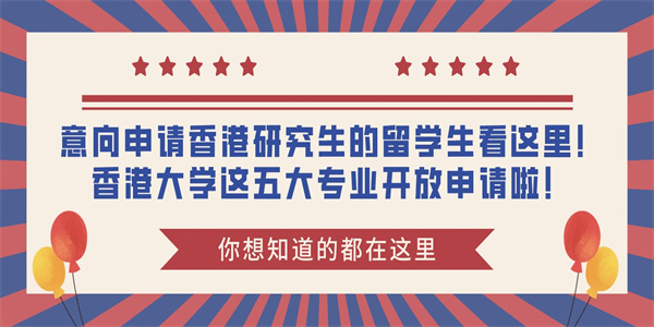 意向申请香港研究生的留学生看这里！香港大学这五大专业开放申请啦！.jpg