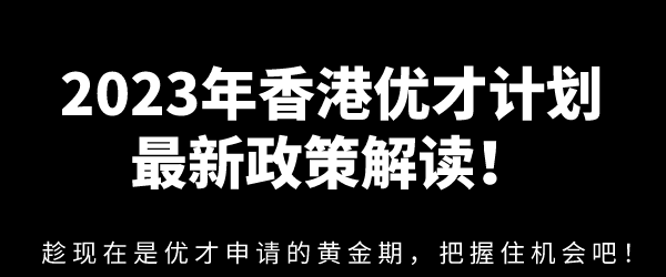 2023年香港优才计划最新政策解读！