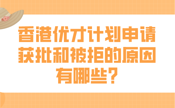 香港优才计划申请获批和被拒的原因有哪些_.png