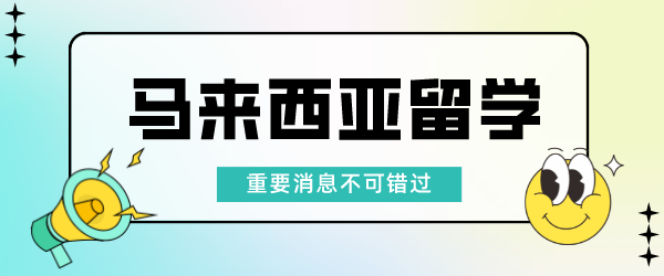 马来西亚留学.png