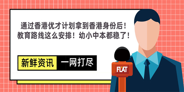 通过香港优才计划拿到香港身份后！教育路线这么安排！幼小中本都稳了！.jpg