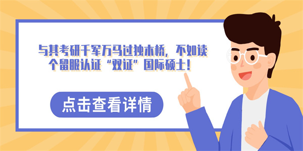 与其考研千军万马过独木桥，不如读个留服认证“双证”国际硕士！.jpg