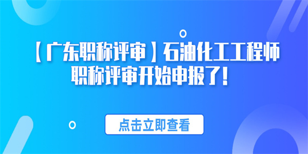 广东职称评审石油化工工程师职称评审开始申报了.jpg