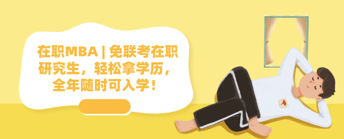 在职MBA免联考在职研究生，轻松拿学历，全年随时可入学！.png
