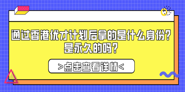 通过香港优才计划后拿的是什么身份？是永久的吗？.jpg