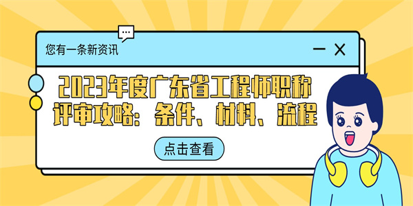 2023年度广东省工程师职称评审攻略条件材料流程.jpg