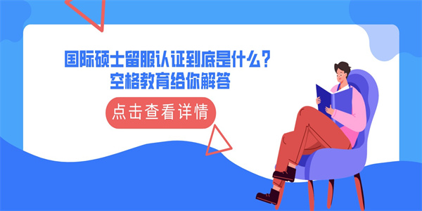 国际硕士留服认证到底是什么？空格教育给你解答.jpg