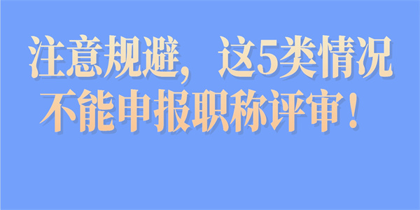 注意规避这5类情况不能申报职称评审.jpg