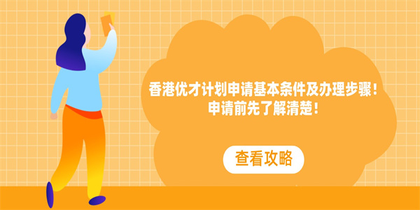 香港优才计划申请基本条件及办理步骤！申请前先了解清楚！.jpg