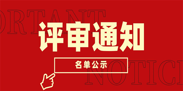 评审通知.jpg