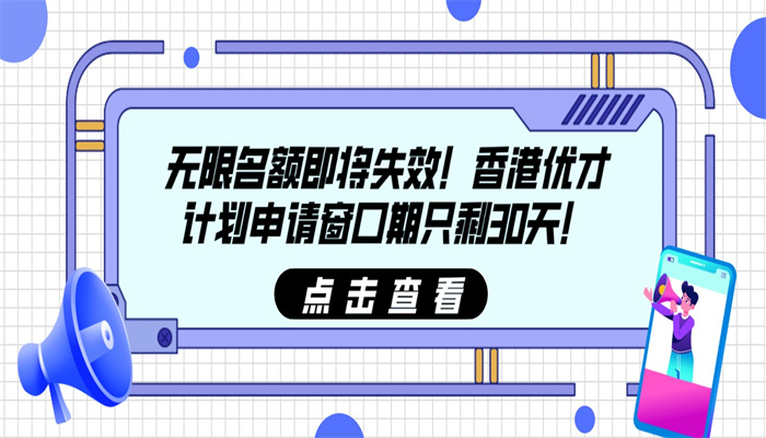 无限名额即将失效！香港优才计划申请窗口期只剩30天！.jpg