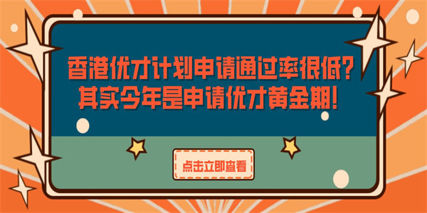 香港优才计划申请通过率很低？其实今年是申请优才黄金期！.jpg