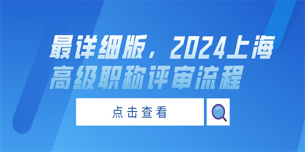 最详细版2024上海高级职称评审流程.jpg