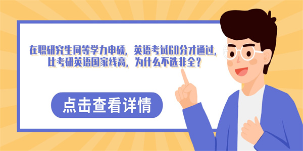 在职研究生同等学力申硕，英语考试60分才通过，比考研英语国家线高，为什么不选非全？.jpg