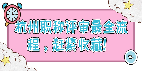 杭州职称评审最全流程赶紧收藏.jpg