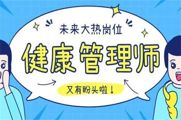广州健康管理师指定报名机构