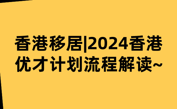 香港移居_2024香港优才计划流程解读~.jpg