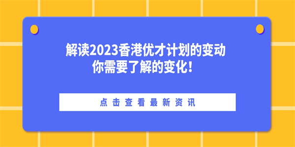 解读2023香港优才计划的变动，你需要了解的变化！.jpg