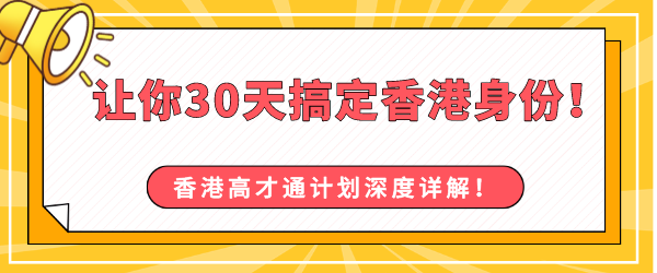 香港高才通计划深度详解！让你30天搞定香港身份！.png