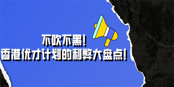 不吹不黑！香港优才计划的利弊大盘点！