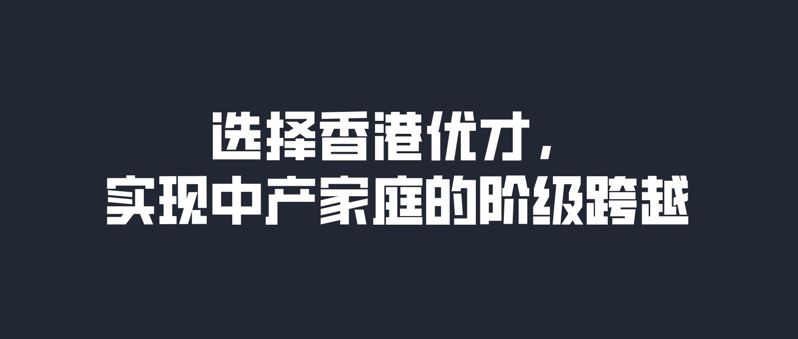 选择香港优才，实现中产家庭的阶级跨越.png