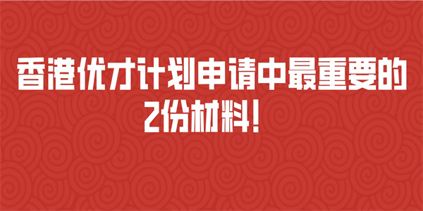 香港优才计划申请中最重要的2份材料！.jpg