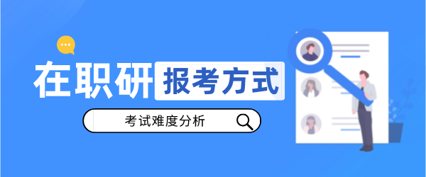 报考方式.png