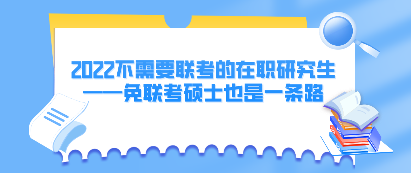 2022不需要联考的在职研究生——免联考硕士也是一条路.png