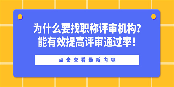 为什么要找职称评审机构能有效提高评审通过率.jpg