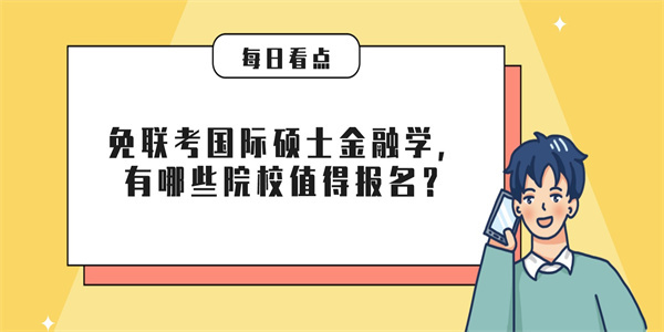 免联考国际硕士金融学，有哪些院校值得报名？.jpg