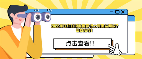 2022年在职就读心理学博士有哪些院校？名校推荐！.jpg