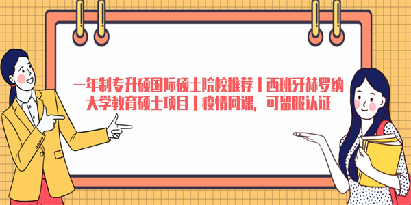 一年制专升硕国际硕士院校推荐丨西班牙赫罗纳大学教育硕士项目丨疫情网课，可留服认证.jpg