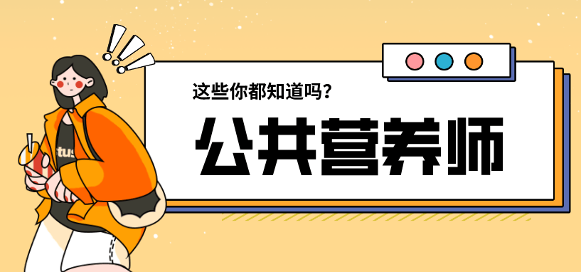 四级公共营养师有什么用？