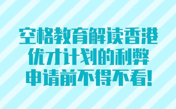 空格教育解读香港优才计划的利弊，申请前不得不看!.png