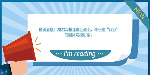 最新消息！2023年报读国际硕士，毕业拿“双证”的国际院校汇总！.jpg