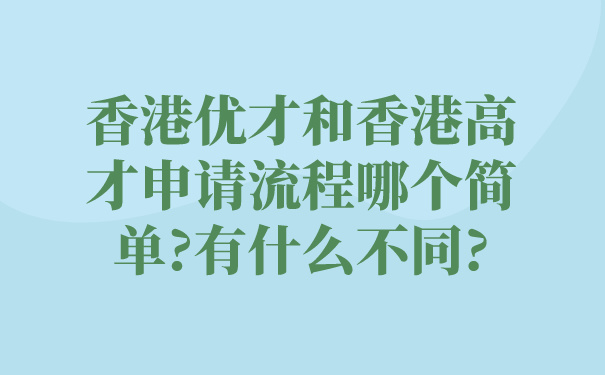 香港优才和香港高才申请流程哪个简单_有什么不同_.jpg