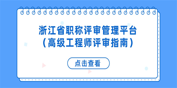 浙江省职称评审管理平台高级工程师评审指南.jpg
