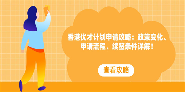 香港优才计划申请攻略：政策变化、申请流程、续签条件详解！.jpg