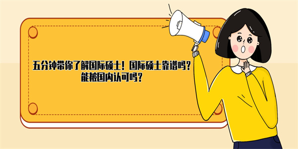 五分钟带你了解国际硕士！国际硕士靠谱吗？能被国内认可吗？.jpg
