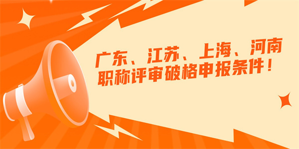 广东江苏上海河南职称评审破格申报条件.jpg